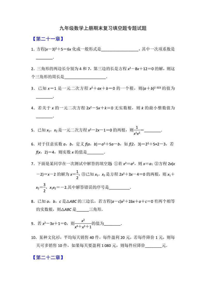 九年级数学上册期末专项突破训练-填空题期末备考专项01