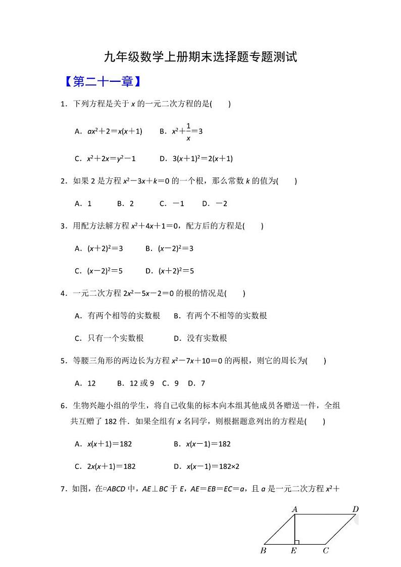 人教版九年级数学上册期末专项突破训练-选择题期末备考专项01