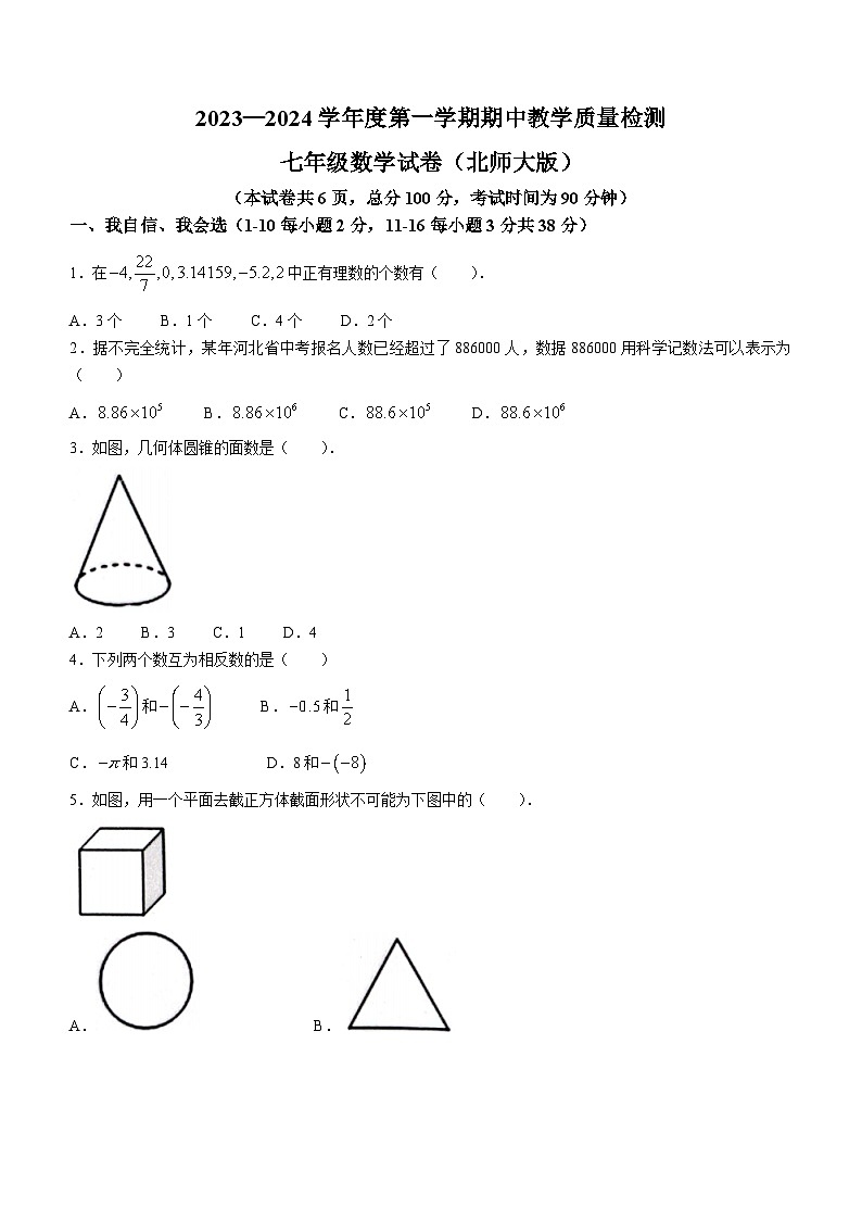 河北省成安县第二中学2023-2024学年七年级上学期期中数学试题(无答案)01