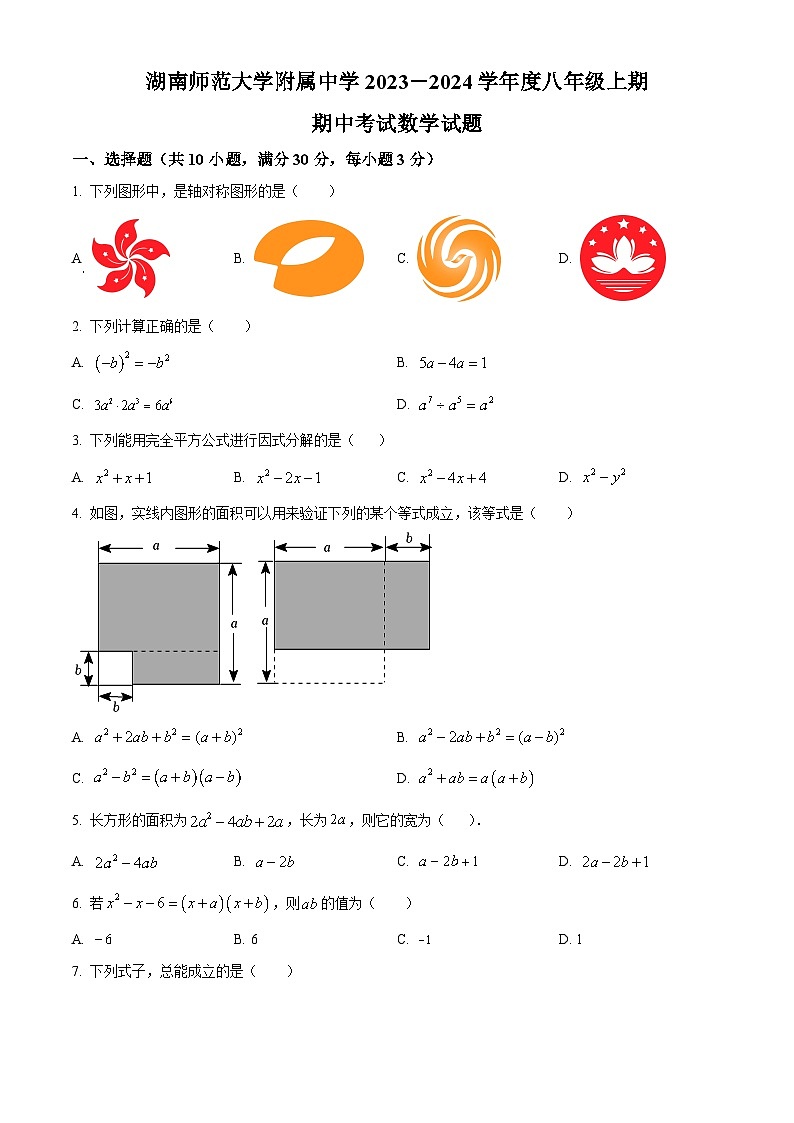 湖南省长沙市湖南师范大学附属中学2023-2024学年八年级上学期期中数学试题01