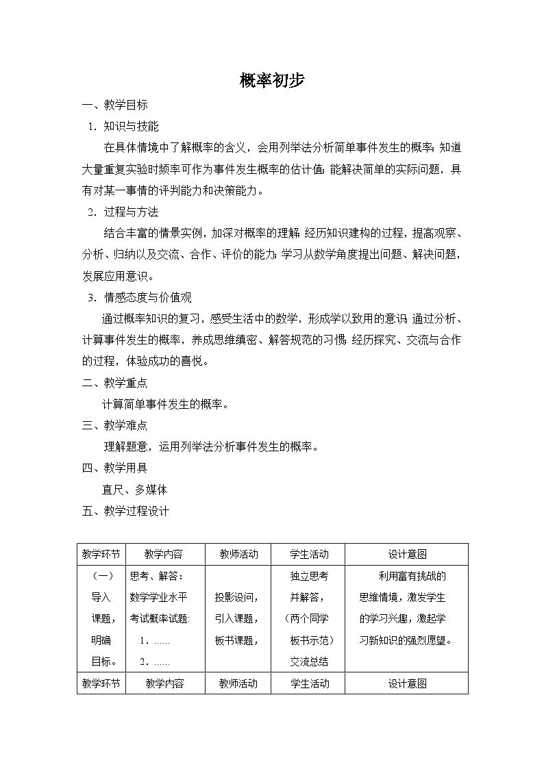 人教版数学九年级上册   第二十五章 概率初步   学案201