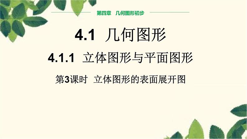 人教版数学七年级上册 4.1.1 立体图形的表面展开图(第3课时)课件01