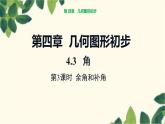 人教版數(shù)學(xué)七年級上冊 4.3 第3課時  余角和補(bǔ)角課件