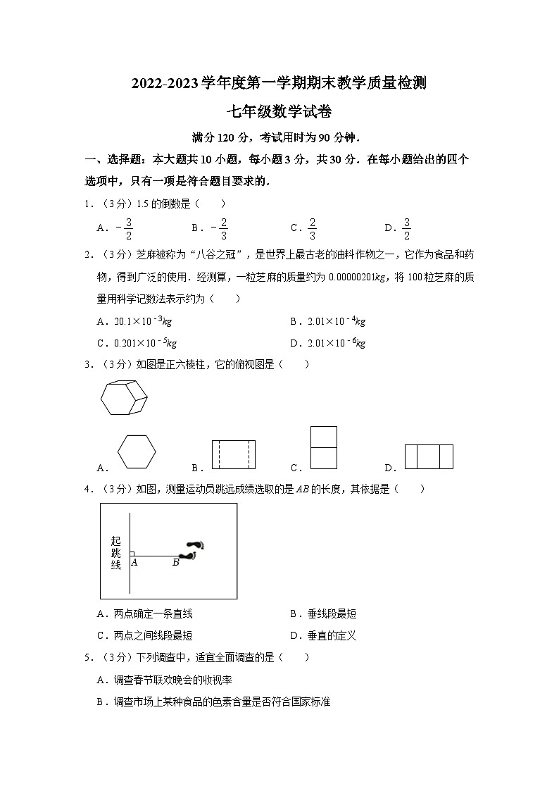 广东省河源市东源县2022-2023学年七年级上学期期末数学试卷01