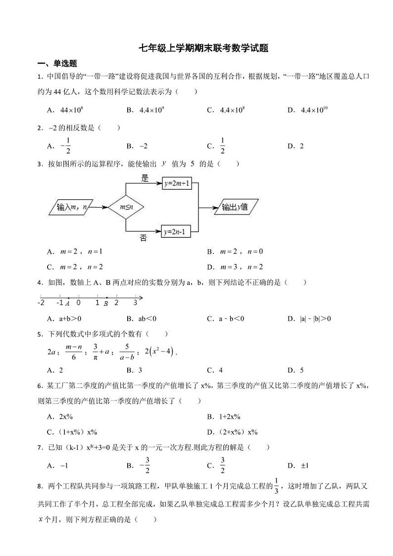 湖南省益阳市七年级上学期期末联考数学试题附参考答案第1页