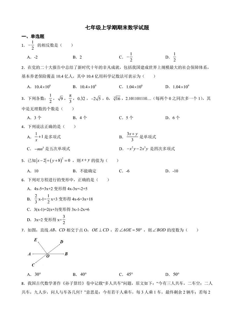 浙江省宁波市七年级上学期期末数学试题附参考答案第1页