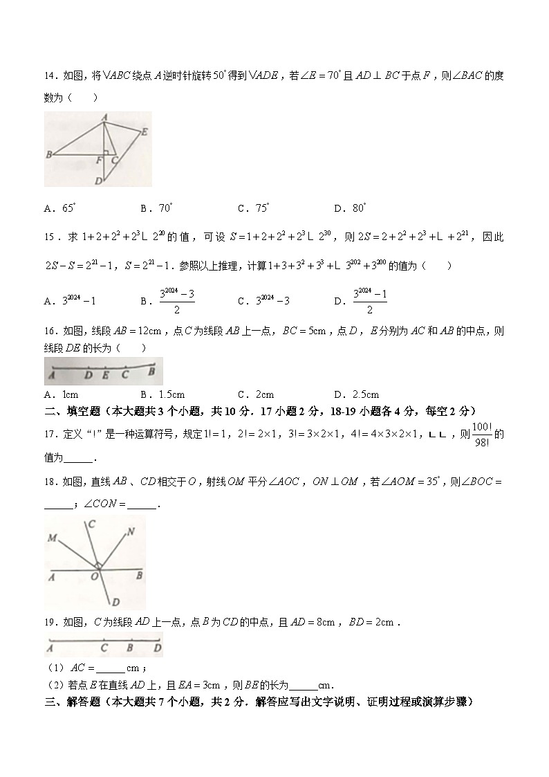 河北省沧州市南皮县桂和中学等校2023-2024学年七年级上学期期中联考数学试题03