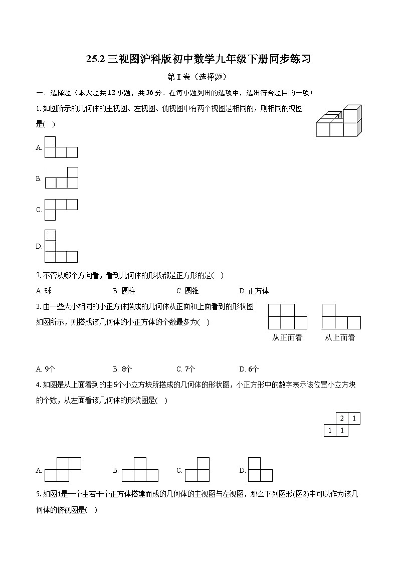 25.2三视图 沪科版初中数学九年级下册同步练习（含答案解析）01