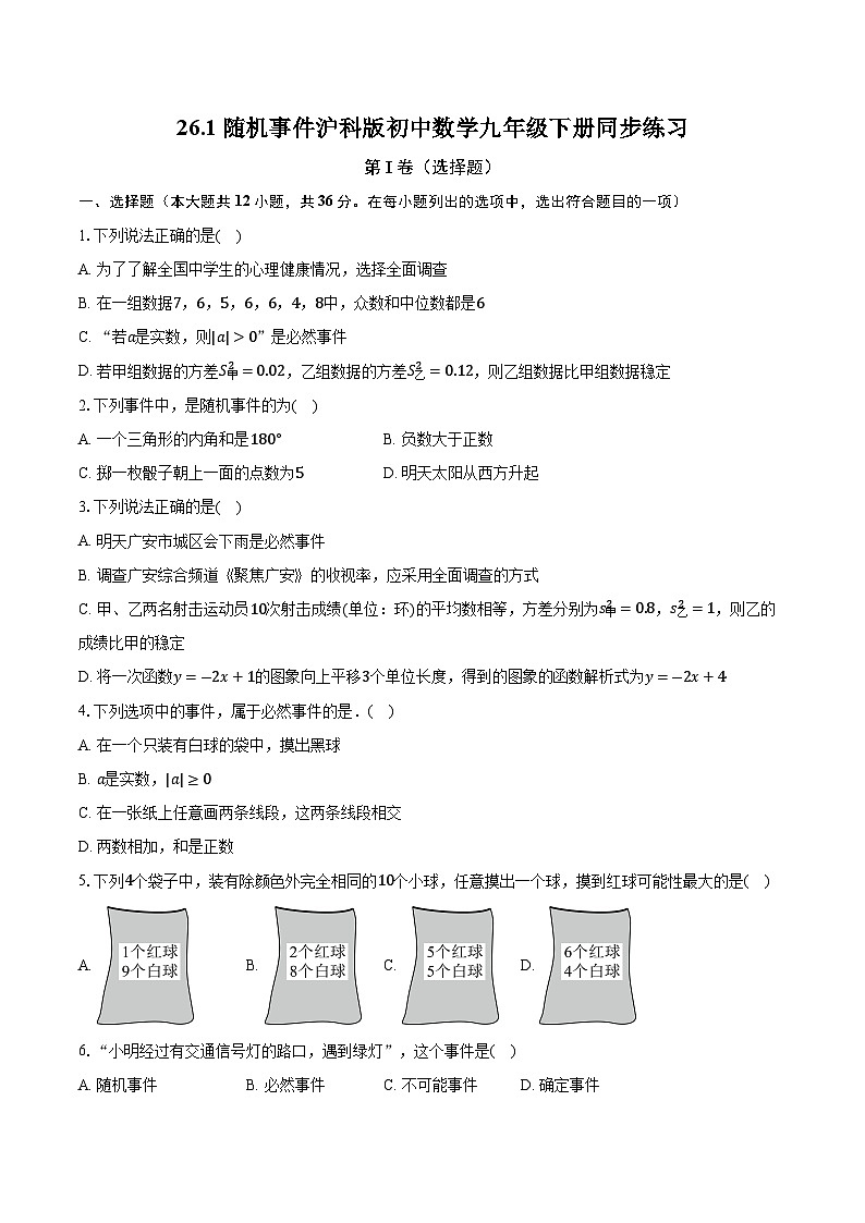 26.1随机事件 沪科版初中数学九年级下册同步练习（含答案解析）01