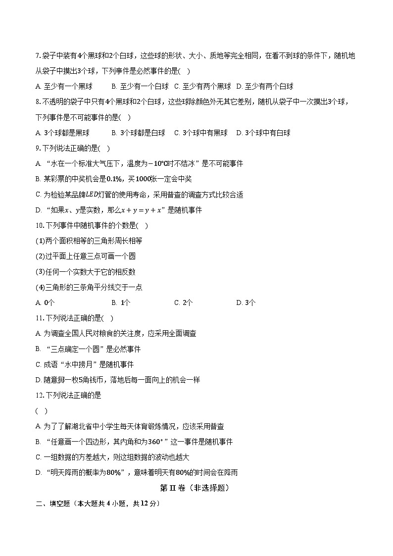 26.1随机事件 沪科版初中数学九年级下册同步练习（含答案解析）02