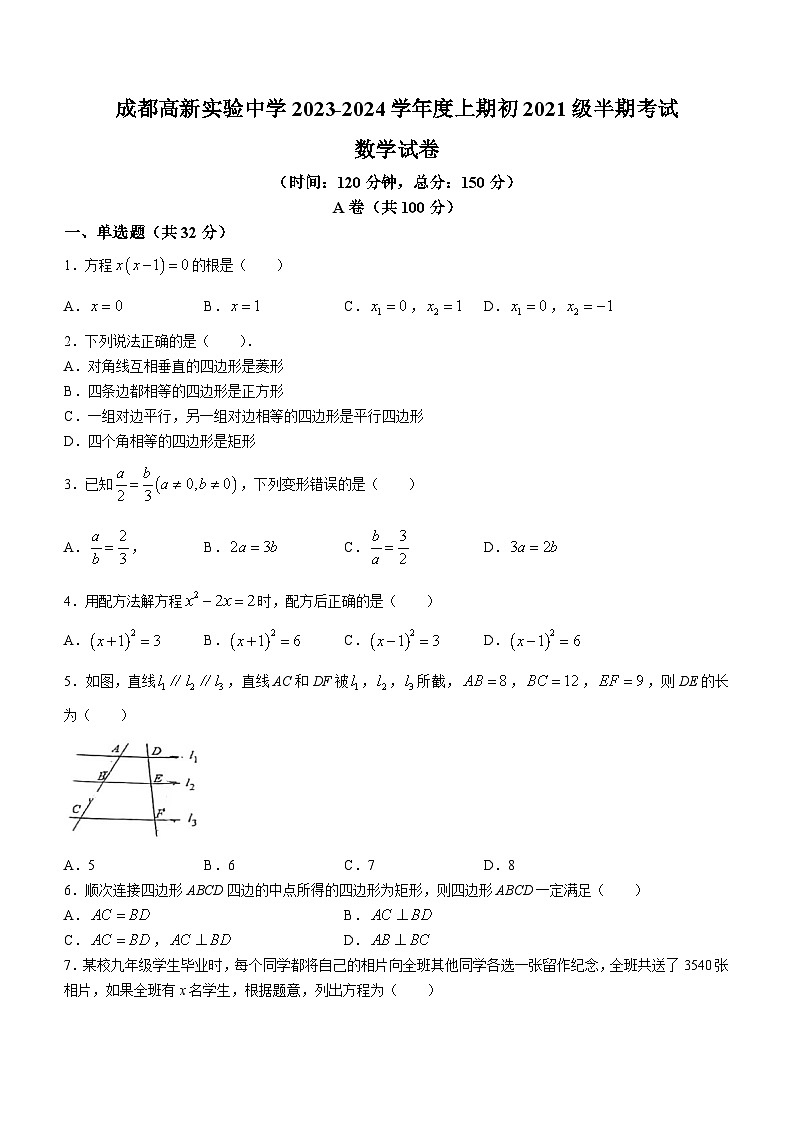 四川省成都市成都高新实验中学2023-2024学年九年级上学期期中数学试题(无答案)第1页