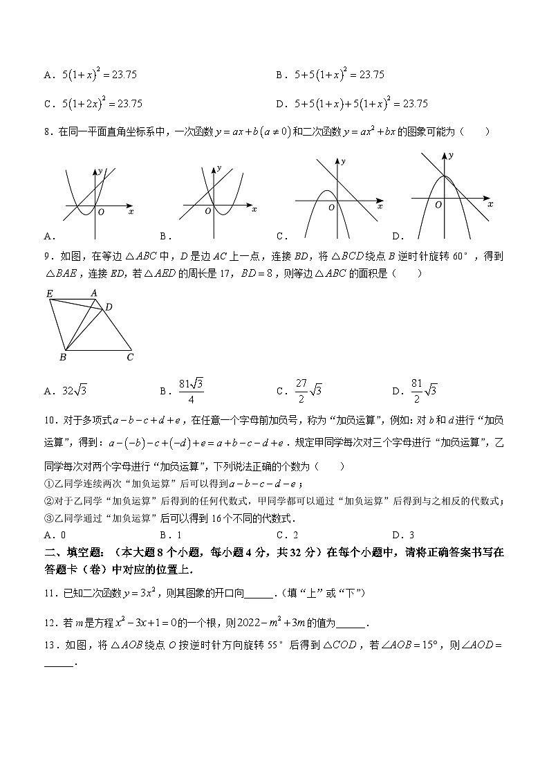 重庆市开州区开州区德阳初级中学2023-2024学年九年级上学期期中数学试题(无答案)02
