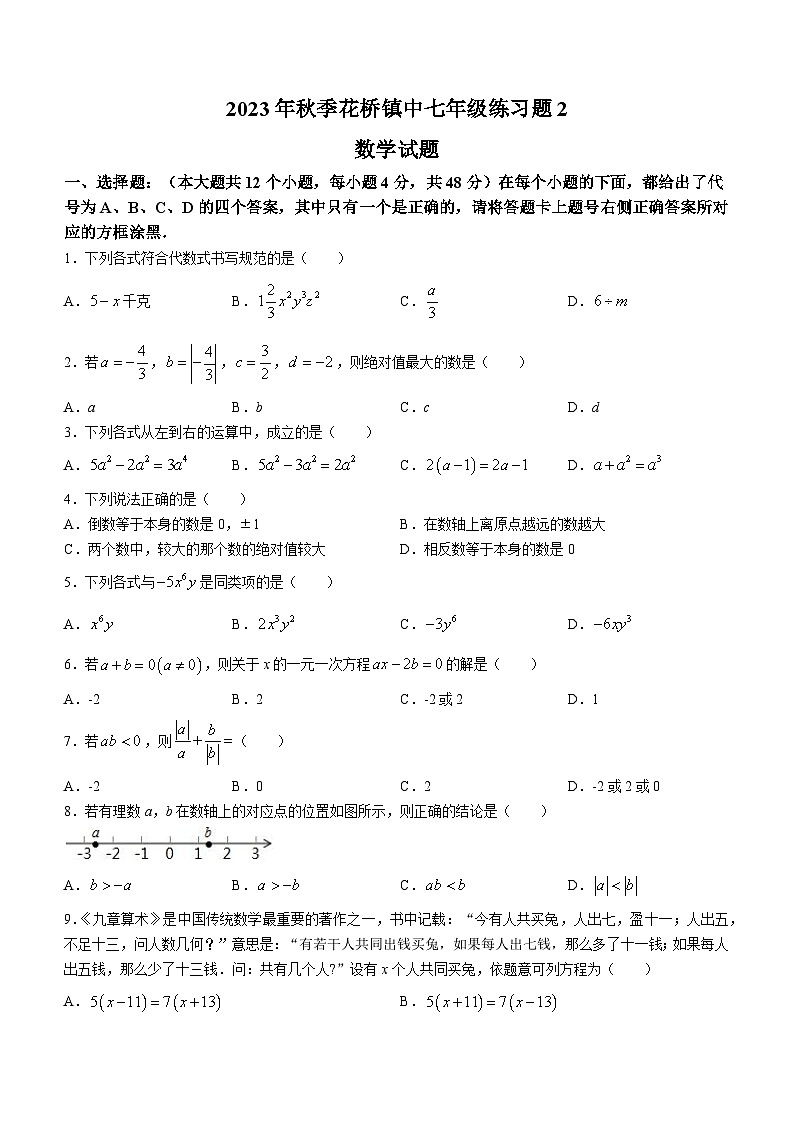 重庆市忠县花桥镇初级中学校2023-2024学年七年级上学期期中数学试题(无答案)01
