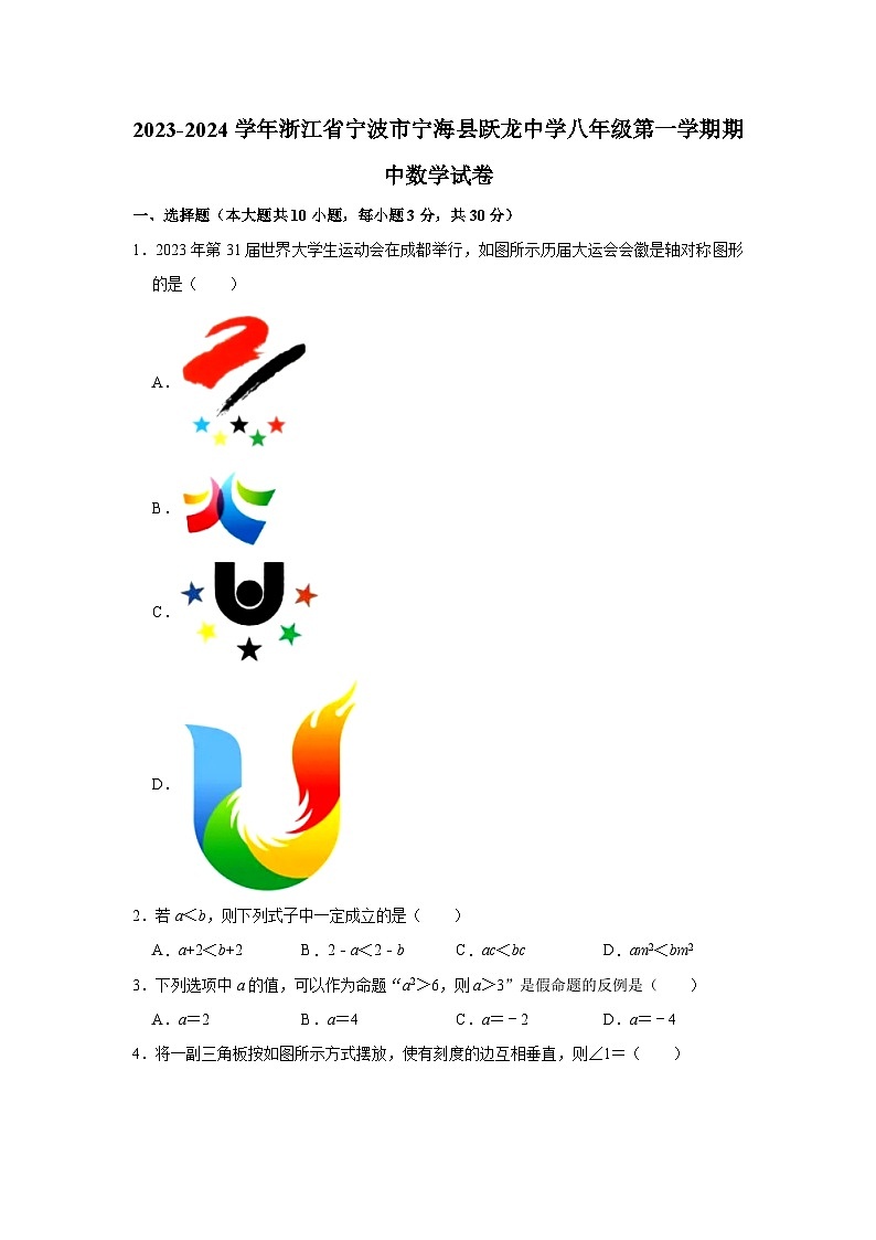 _浙江省宁波市宁海县跃龙中学2023-2024学年八年级上学期期中数学试卷第1页