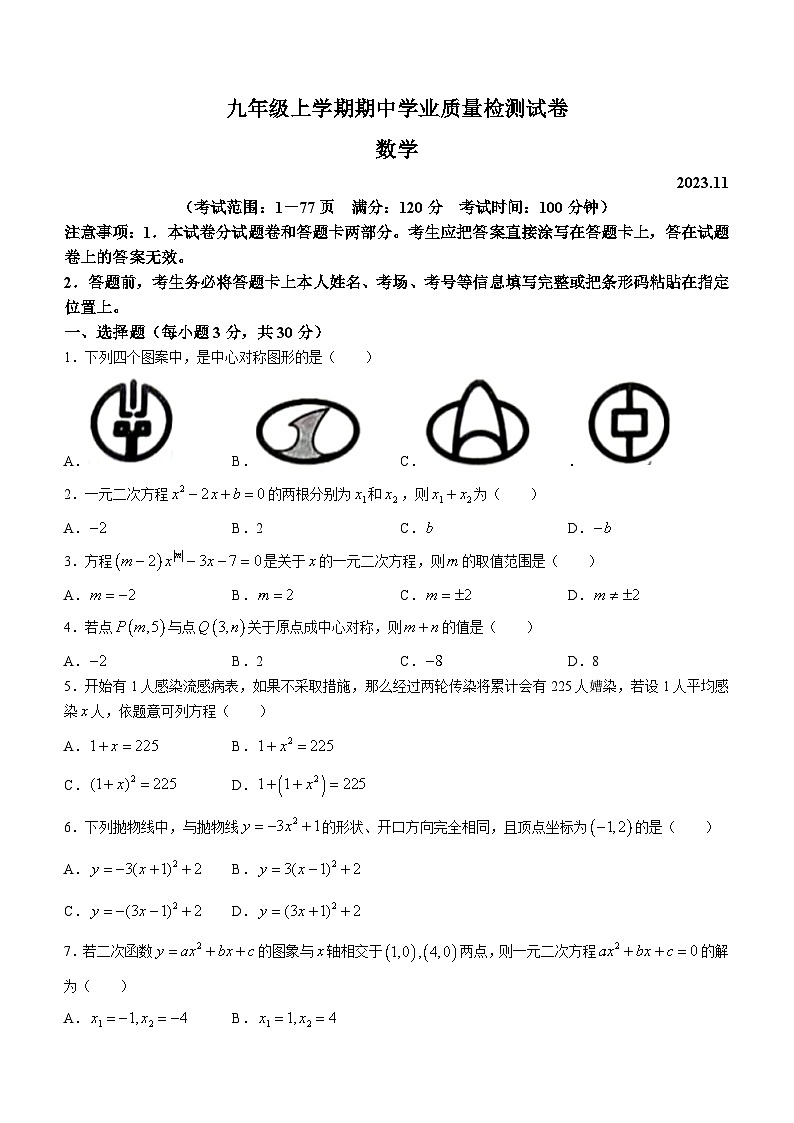 河南省安阳市汤阴县部分学校2023-2024学年九年级上学期期中数学试题01