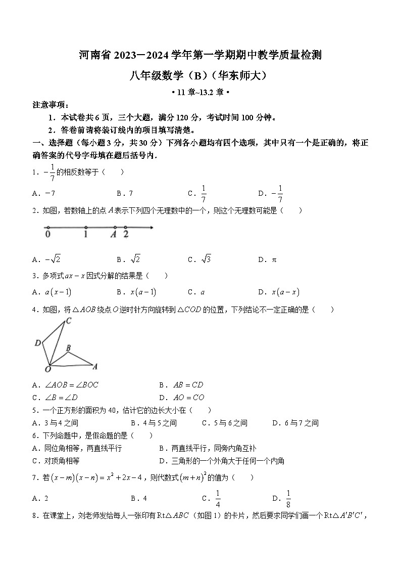 河南省洛阳市偃师市新前程美语学校2023-2024学年八年级上学期期中数学试题第1页