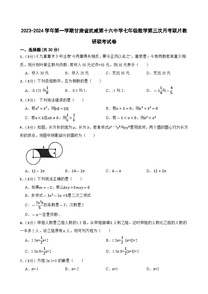 甘肃省武威市第十六中学联考2023-2024学年七年级上学期11月月考数学试题第1页