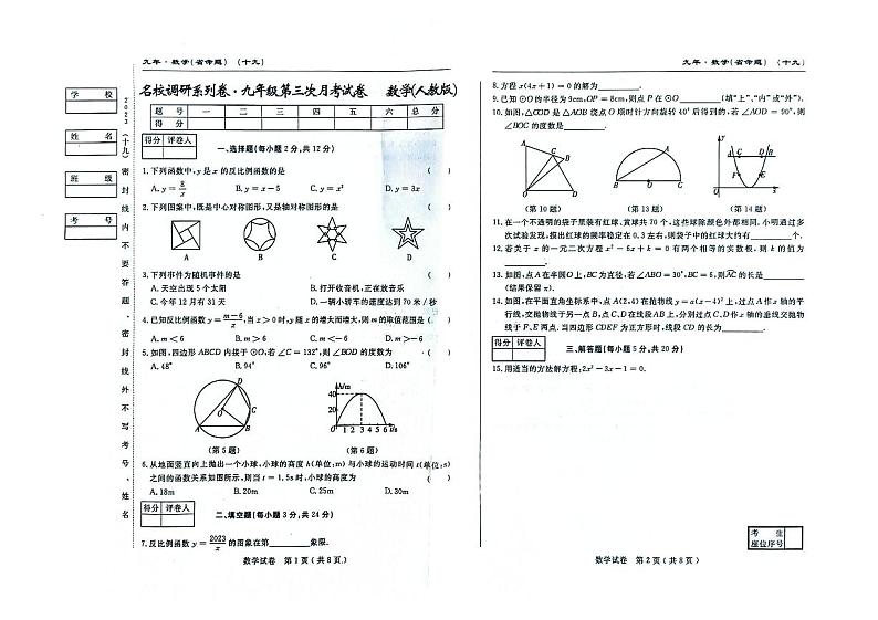 吉林省松原市前郭一中名校调研系列卷2023-2024学年上学期九年级第三次月考数学试卷（图片版，无答案）第1页