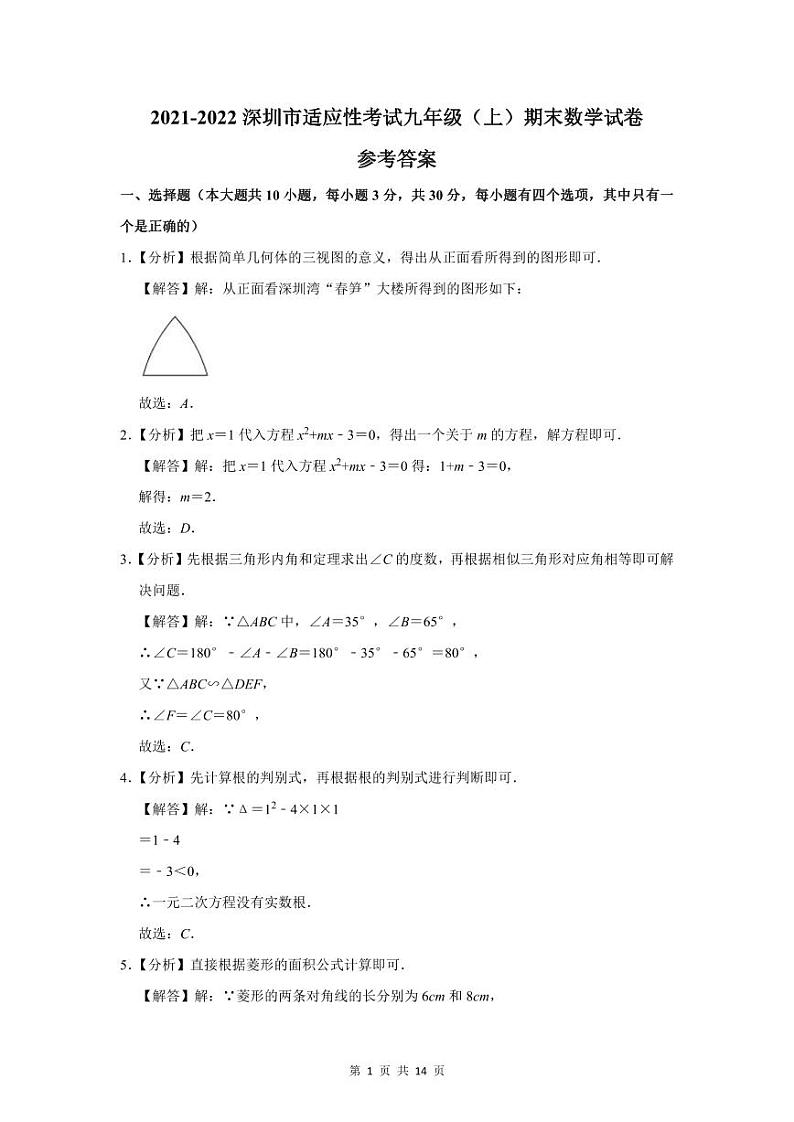 2021-2022 深圳市适应性考试九年级（上）期末数学试卷及参考答案01