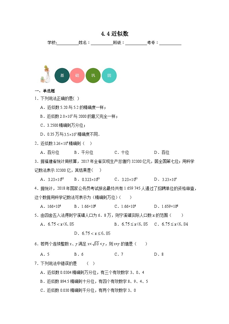 4.4近似数分层练习-苏科版数学八年级上册01