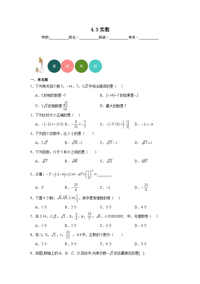 4.3实数分层练习-苏科版数学八年级上册第1页