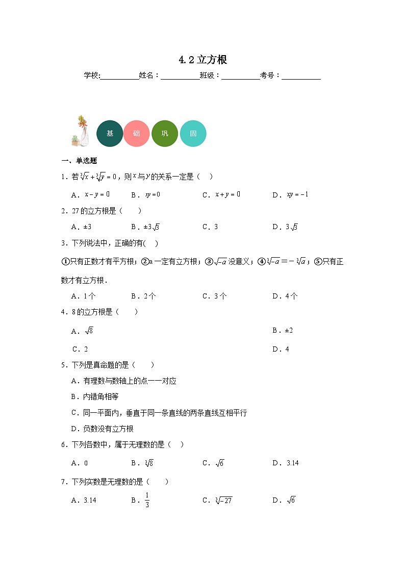4.2立方根分层练习-苏科版数学八年级上册01