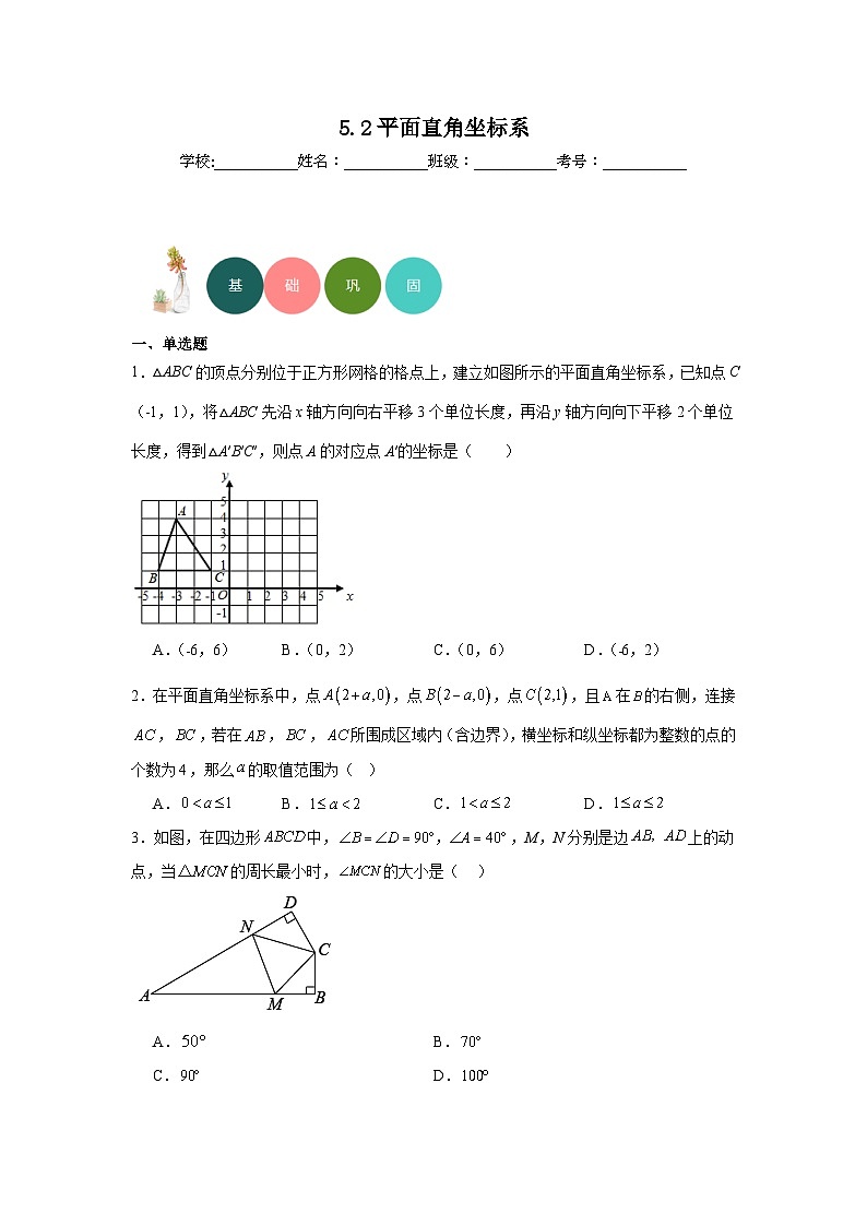 5.2平面直角坐标系分层练习-苏科版数学八年级上册第1页