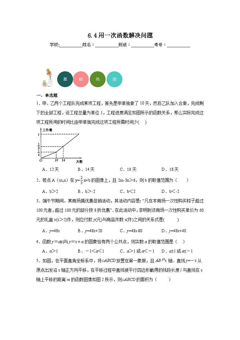 6.4用一次函数解决问题分层练习-苏科版数学八年级上册01