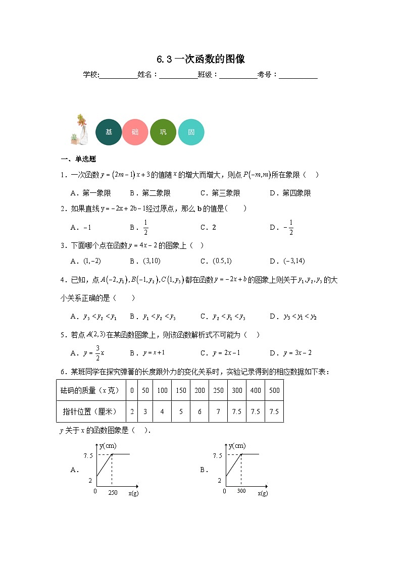 6.3一次函数的图像分层练习-苏科版数学八年级上册01