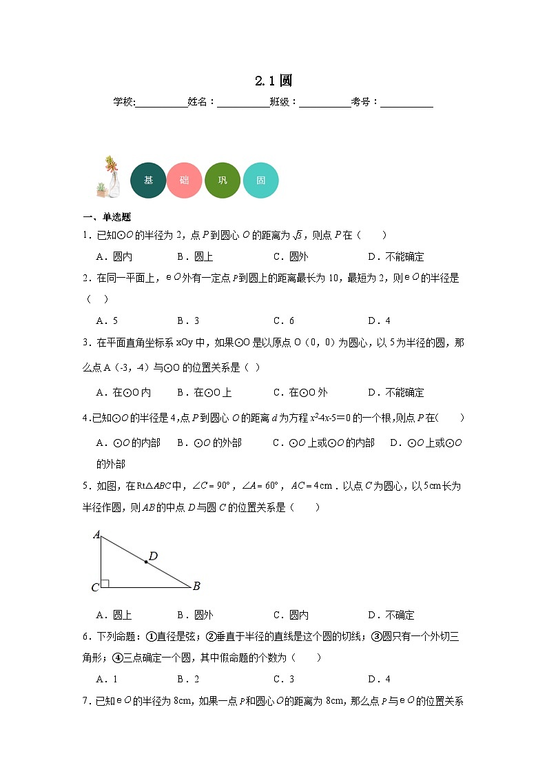 2.1圆分层练习-苏科版数学九年级上册01