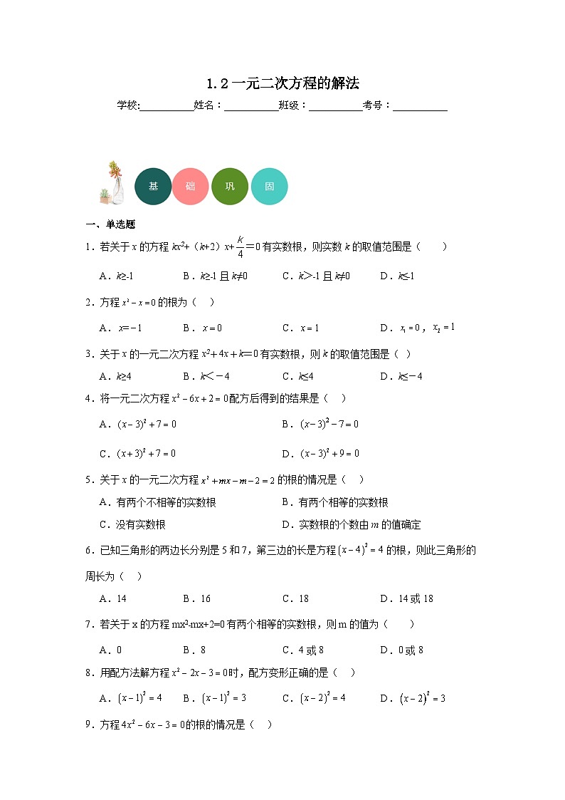 1.2一元二次方程的解法分层练习-苏科版数学九年级上册01