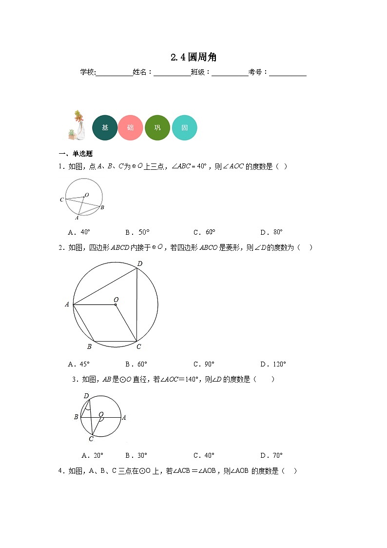 2.4圆周角分层练习-苏科版数学九年级上册01