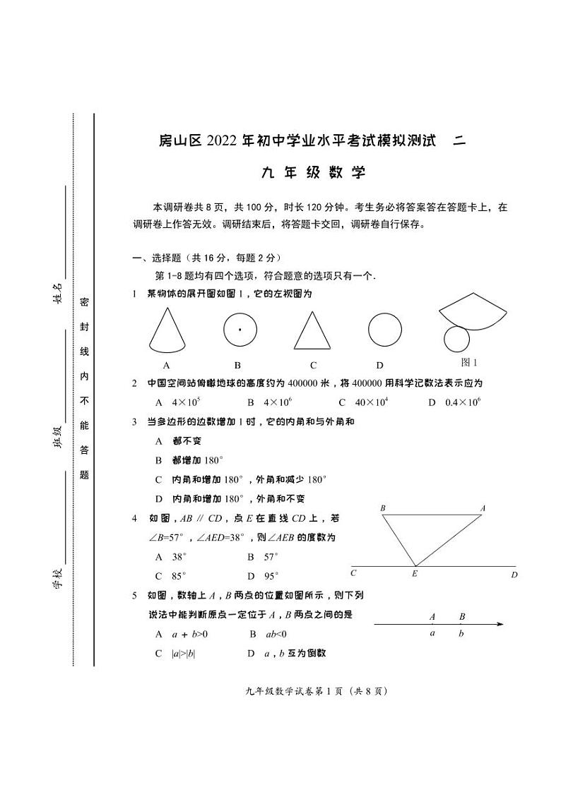 2022北京房山区初三二模数学试卷第1页