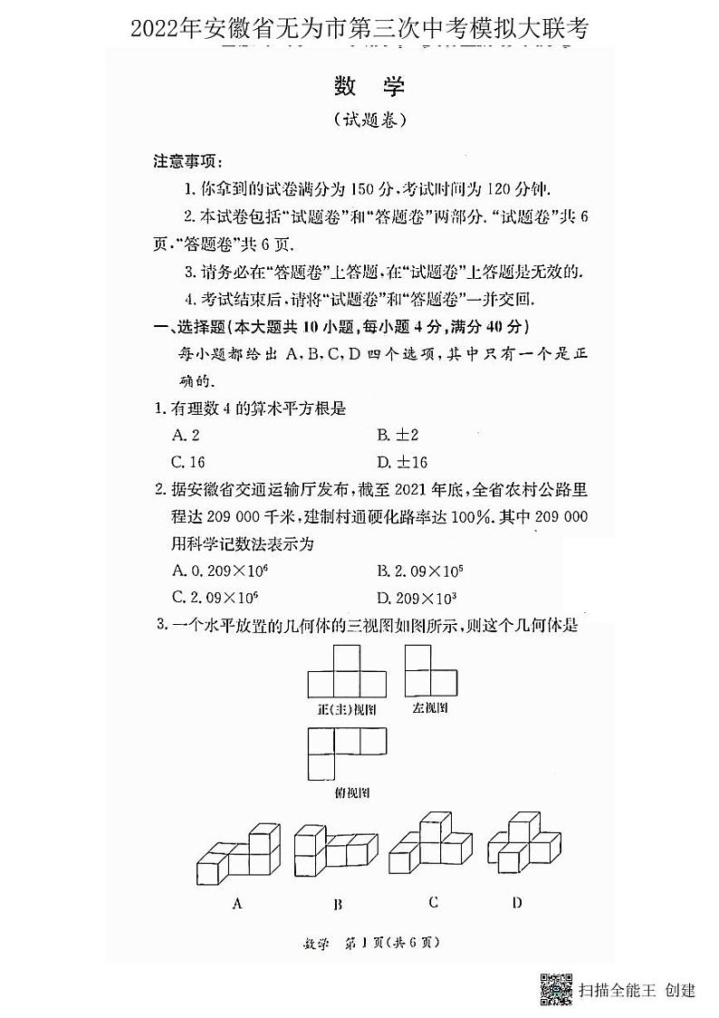 2022年安徽省无为市九年级第三次中考模拟大联考数学试题(PDF版，含答案)第1页
