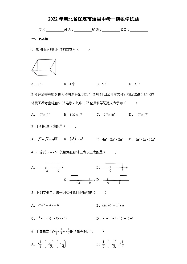 2022年河北省保定市雄县中考一模数学试题(word版含答案)01