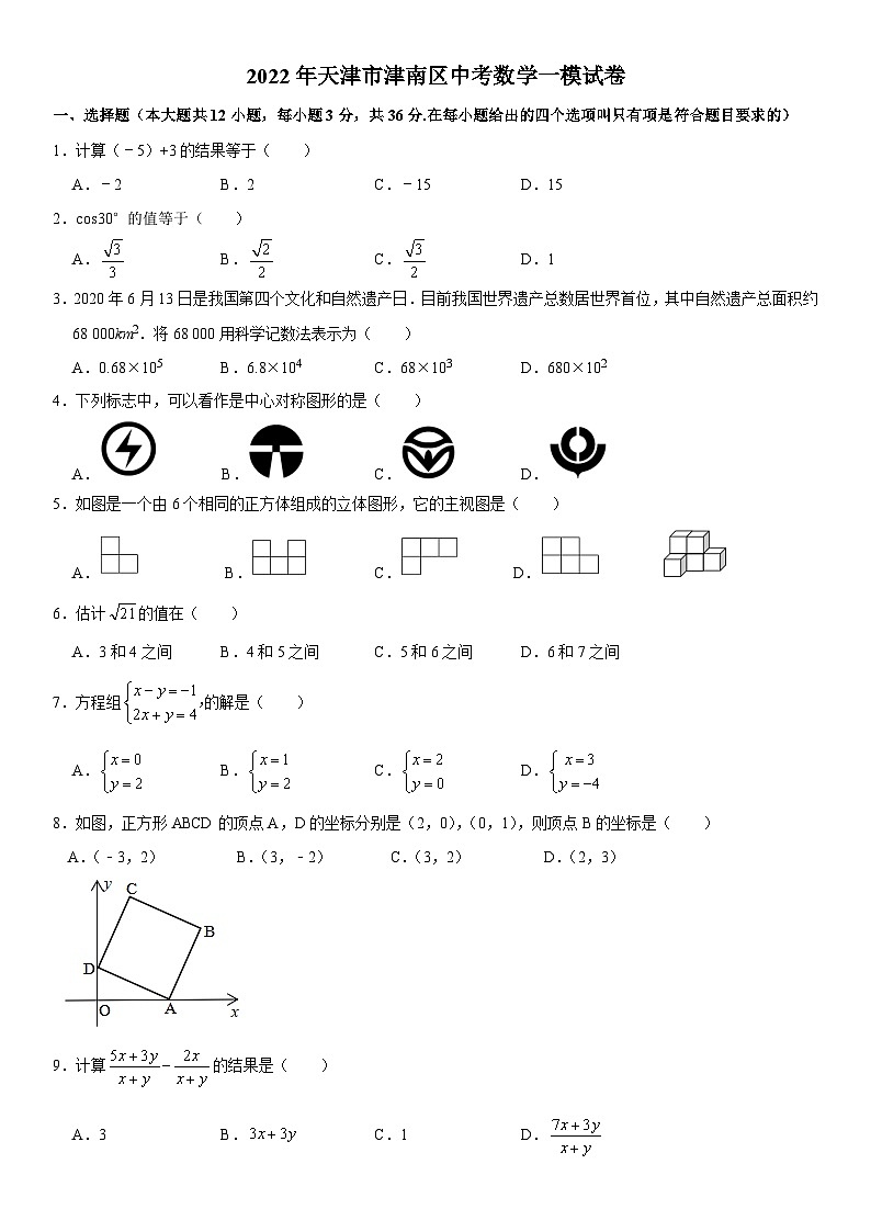 2022年天津市和津南区中考数学一模试卷01