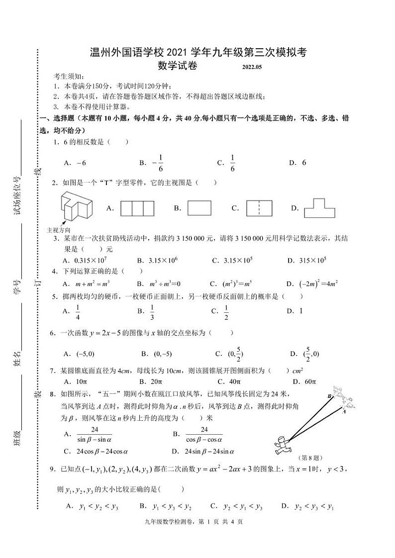 2022年浙江省温州市外国语学校九年级第三次模拟考试数学试卷01