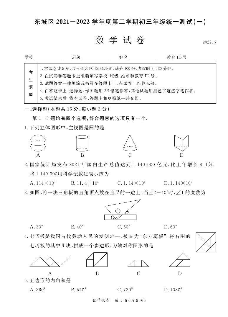 北京市东城区2022中考一模数学试卷01