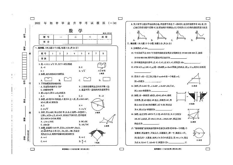 青海玉树州治多县第二民族中学2021-2022学年下学期九年级第一次模拟数学试卷(图片版无答案)01