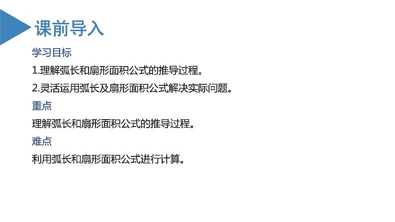 人教版数学九年级上册24.4 弧长与扇形面积（第一课时）（教学课件）02