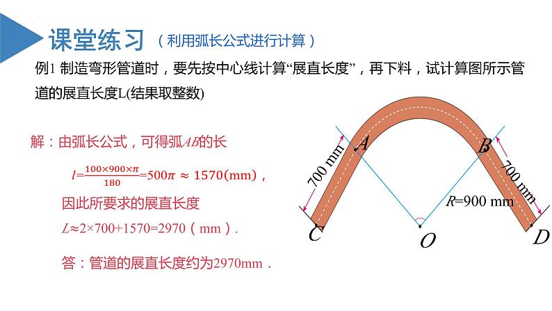 人教版数学九年级上册24.4 弧长与扇形面积（第一课时）（教学课件）08