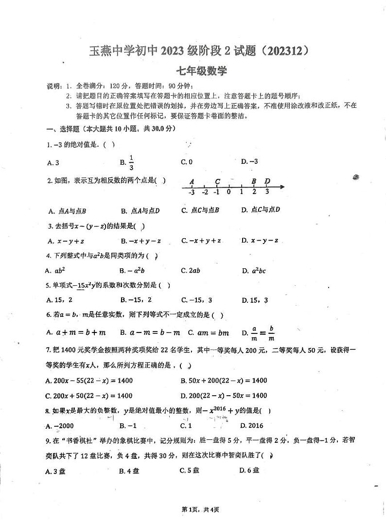 广东省汕尾市陆丰市玉燕中学2023-2024学年七年级上学期月考数学试题（12月）01