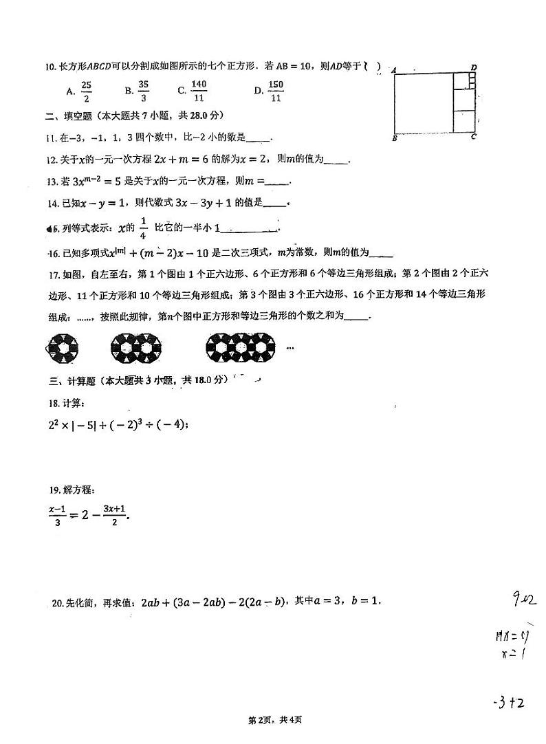 广东省汕尾市陆丰市玉燕中学2023-2024学年七年级上学期月考数学试题（12月）02