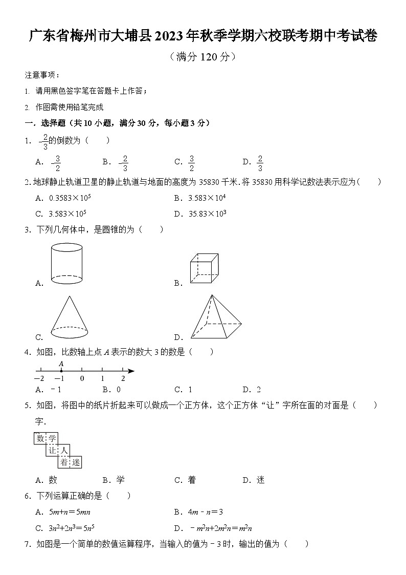 广东省梅州市大埔县2023-2024学年七年级上学期六校期中联考数学试卷01
