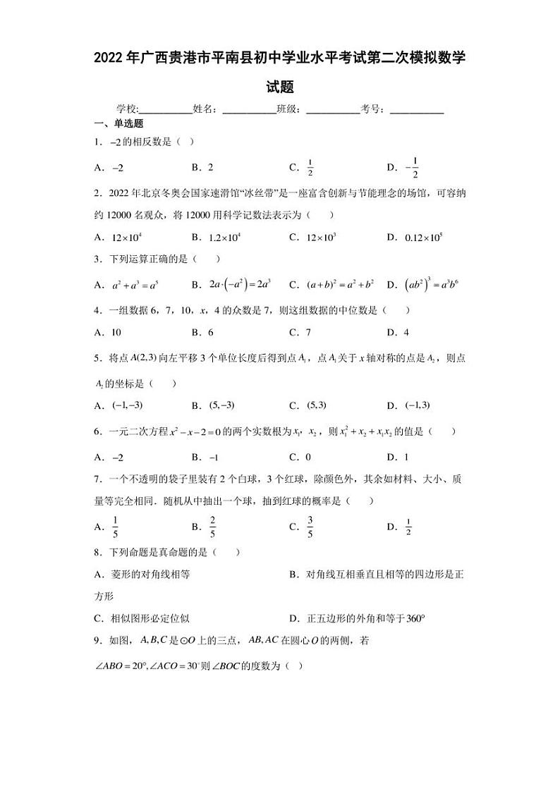 2022年广西贵港市平南县初中学业水平考试第二次模拟数学试题（图片版 含答案）01