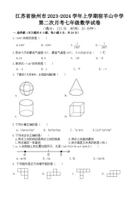 江苏省徐州市邳州市宿羊山初级中学2023-2024学年上学期第二次月考七年级数学试卷