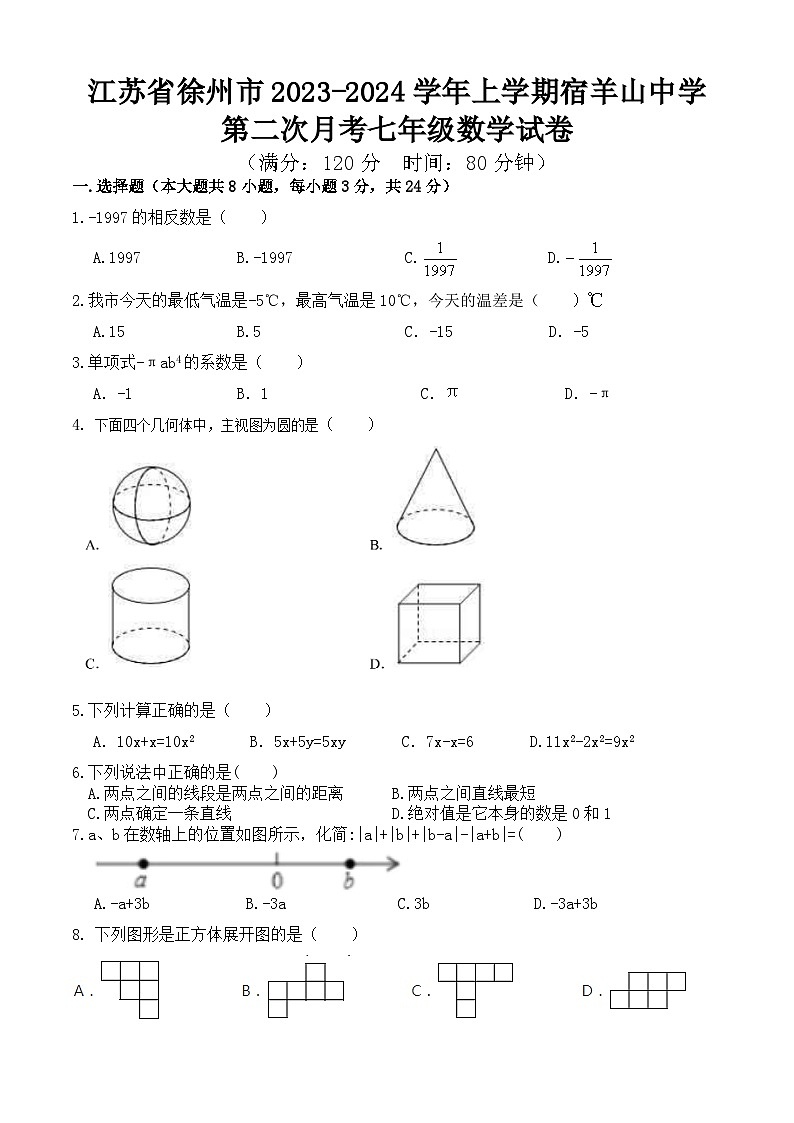 江苏省徐州市邳州市宿羊山初级中学2023-2024学年上学期第二次月考七年级数学试卷第1页