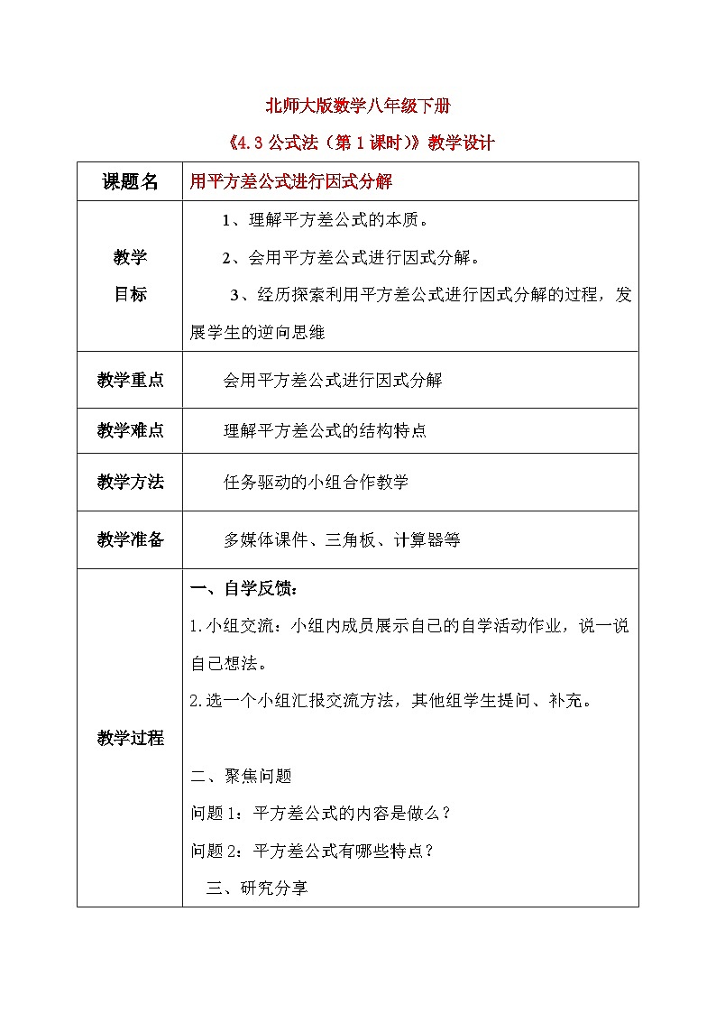 4.3公式法（第1课时）课件+教学设计（含教学反思）-北师大版数学八年级下册01