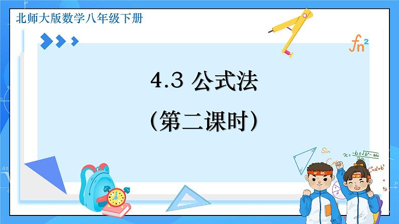 4.3公式法（第2课时）课件+教学设计（含教学反思）-北师大版数学八年级下册01