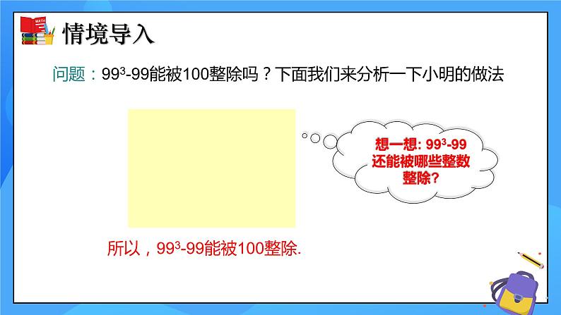 北师大版数学八年级下册4.1因式分解 同步课件第6页